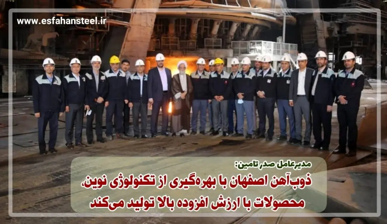 ذوب آهن اصفهان با بهره گیری از تکنولوژی نوین، محصولات با ارزش افزوده بالا تولید می کند