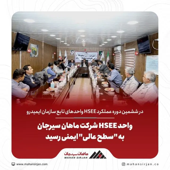 واحد HSEE شرکت ماهان سیرجان به &quot;سطح عالی&quot; ایمنی رسید