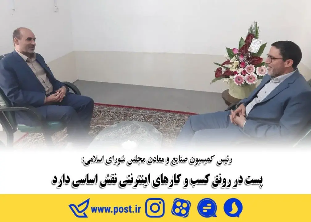 پست در رونق کسب و کارهای اینترنتی نقش اساسی دارد