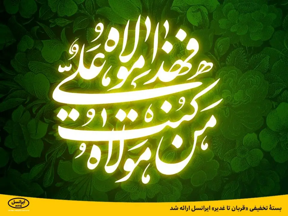بستۀ تخفیفی «قربان تا غدیر» ایرانسل ارائه شد