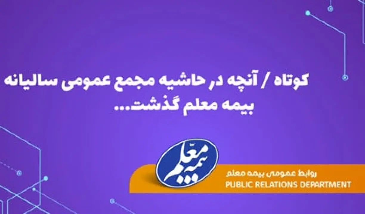 آنچه در حاشیه مجمع عمومی سالیانه بیمه معلم گذشت