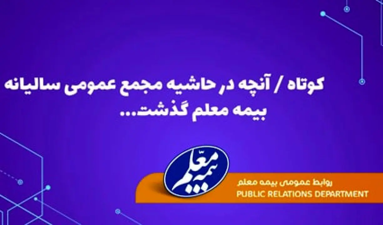آنچه در حاشیه مجمع عمومی سالیانه بیمه معلم گذشت
