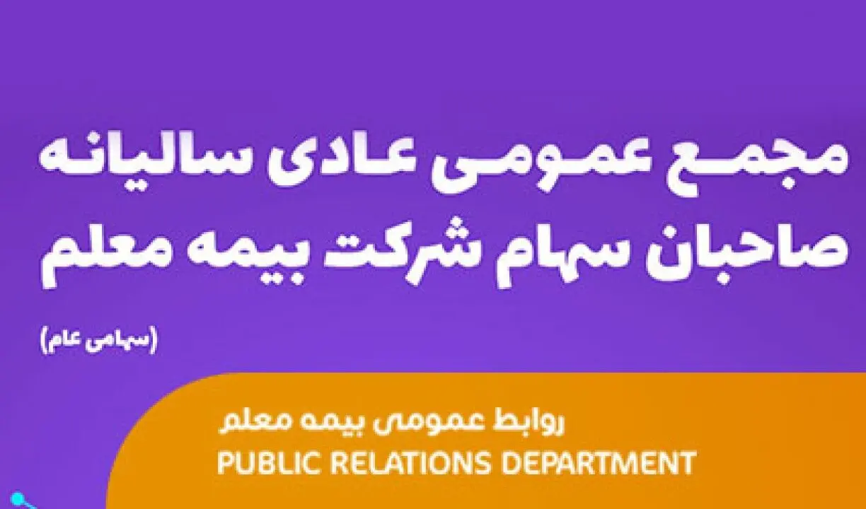 پیام قدردانی مدیرعامل و هیئت مدیره بیمه معلم از کارکنان و نمایندگان