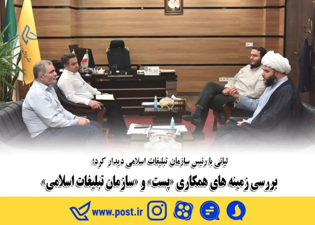 بررسی زمینه های همکاری «پست» و «سازمان تبلیغات اسلامی»