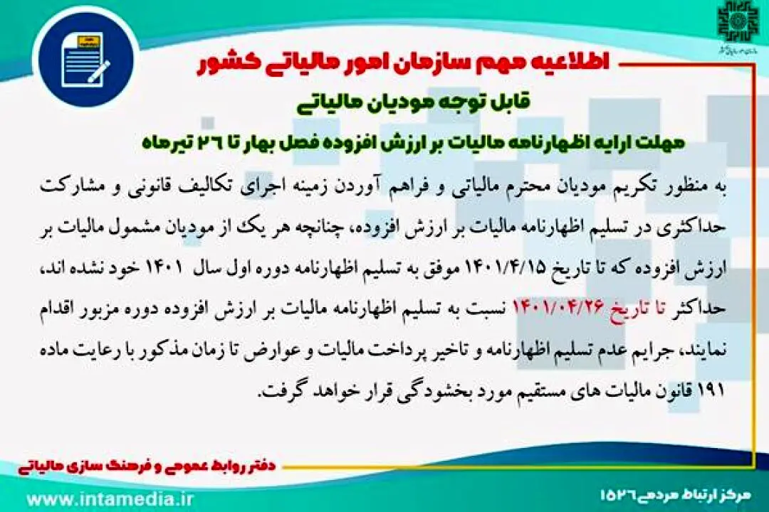 مهلت ارایه اظهارنامه مالیات بر ارزش افزوده فصل بهار تا 26 تیرماه