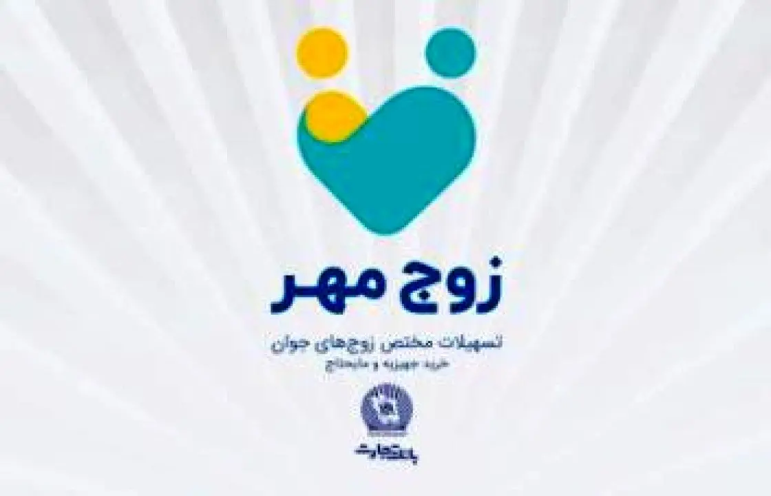 بانک تجارت به زوج های جوان تسهیلات 300 میلیون ریالی می دهد