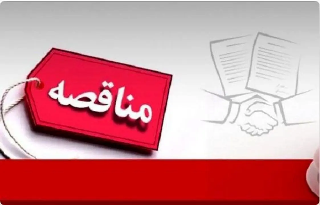 تجدید آگهی فراخوان &quot; خرید و تحویل یک ست لاینر فلزی آسیا به تعداد 2036 عدد&quot; طلای زرشوران