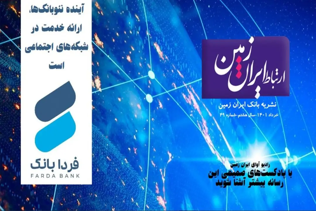انتشار چهل و نهمین شماره نشریه ارتباط ایران زمین