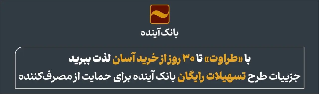 با «طراوت» تا ۳۰ روز از خرید آسان لذت ببرید