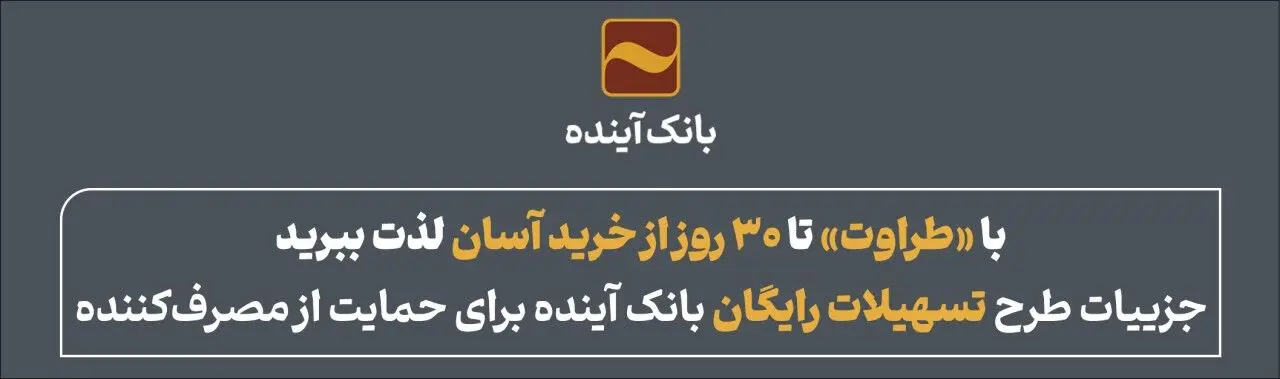 با «طراوت» تا ۳۰ روز از خرید آسان لذت ببرید