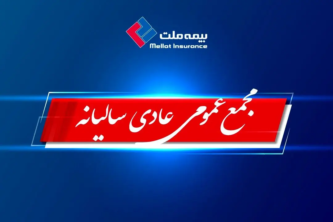 مجمع عمومی عادی سالیانه بیمه ملت برگزار میشود