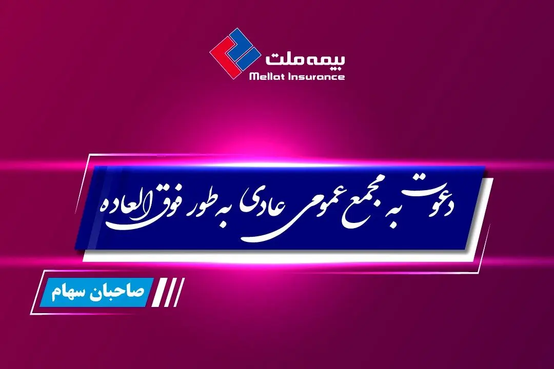 مجمع عمومی عادی فوق العاده صاحبان سهام بیمه ملت برگزار میشود