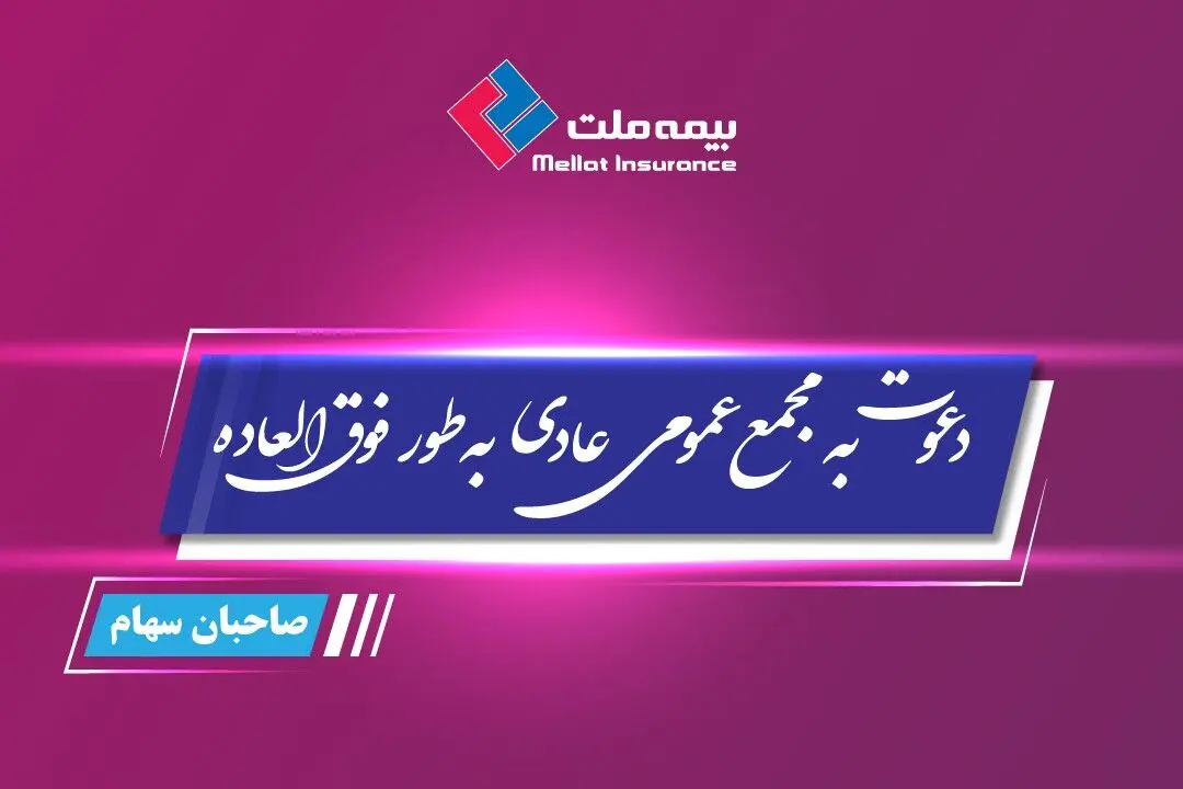 مجمع عمومی عادی فوق العاده صاحبان سهام بیمه ملت برگزار می‌شود