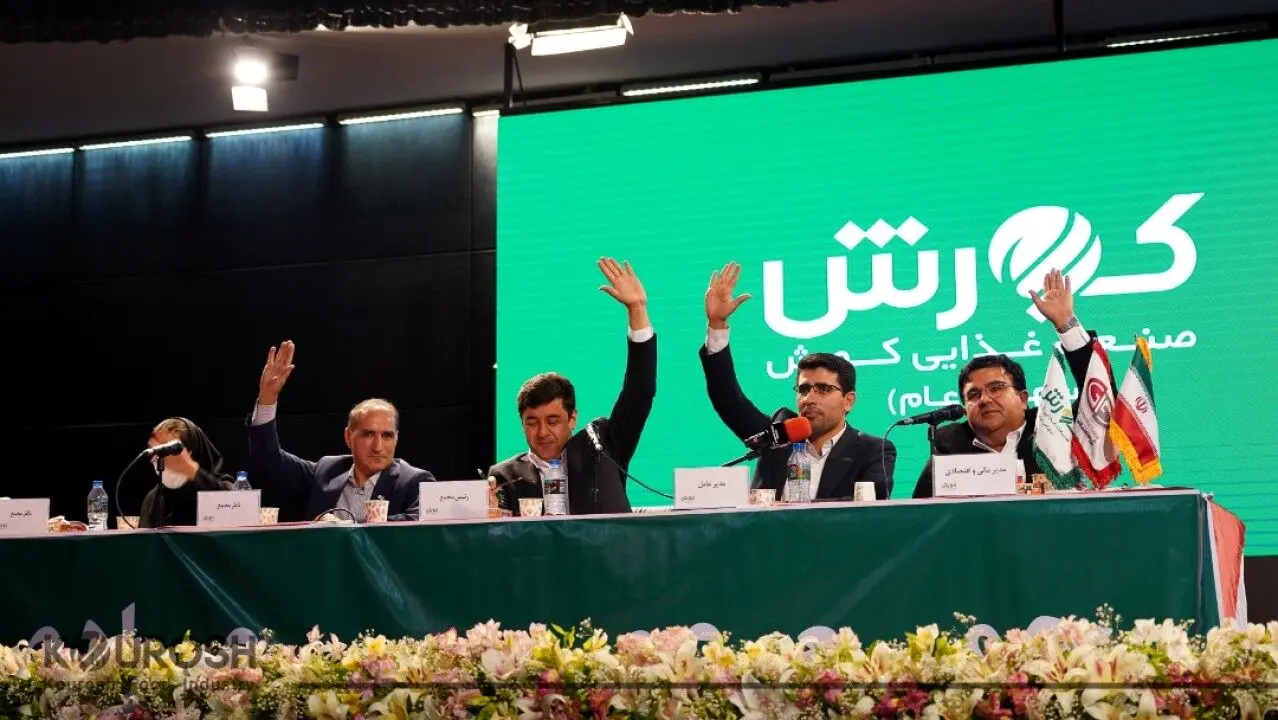 تصویب تقسیم سود ۱۲۰ میلیارد تومانی صنعت غذایی کورش
