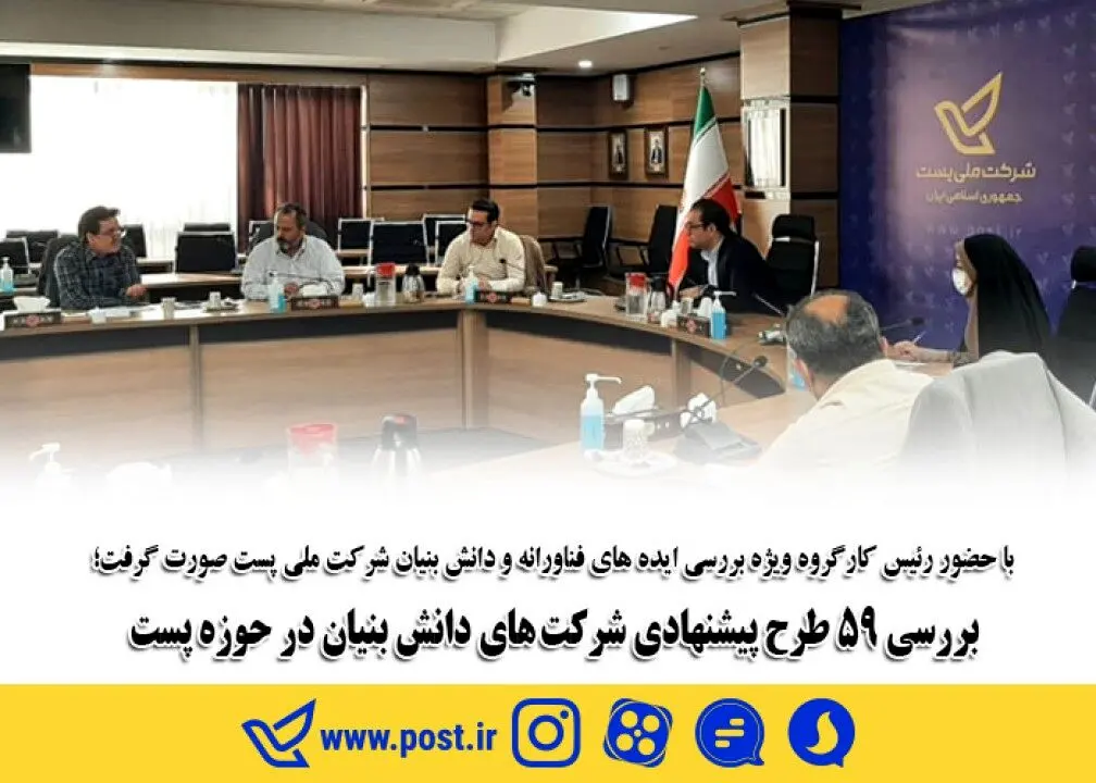 بررسی 59طرح پیشنهادی شرکت های دانش بنیان در حوزه پست