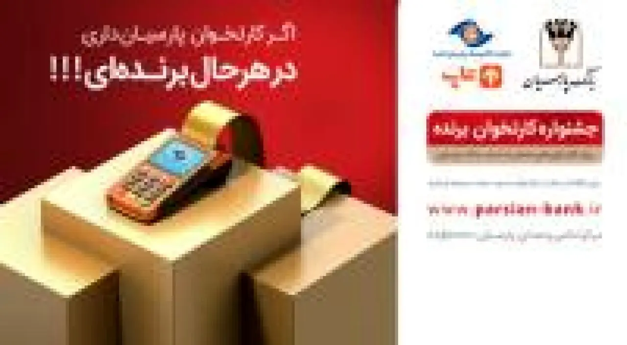 اعلام اسامی برندگان مرحله دوم قرعه کشی &quot;جشنواره کارتخوان برنده بانک پارسیان&quot;