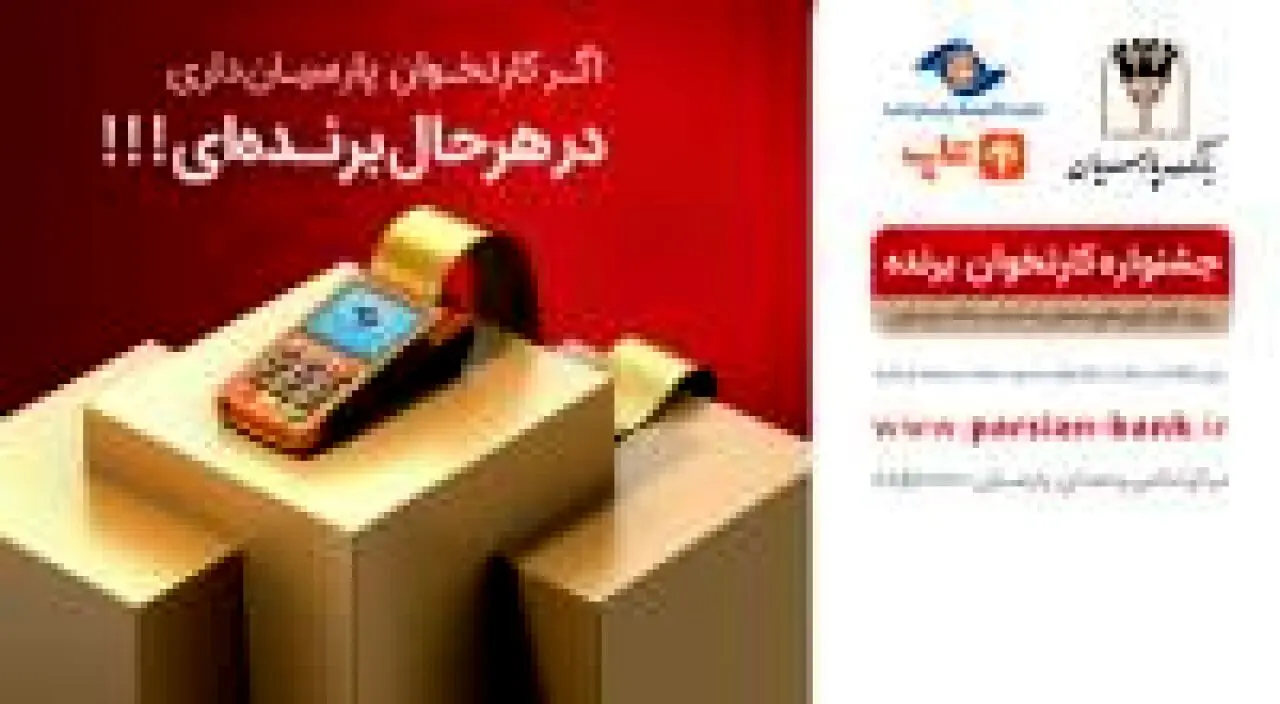 اعلام اسامی برندگان مرحله دوم قرعه کشی "جشنواره کارتخوان برنده بانک پارسیان"