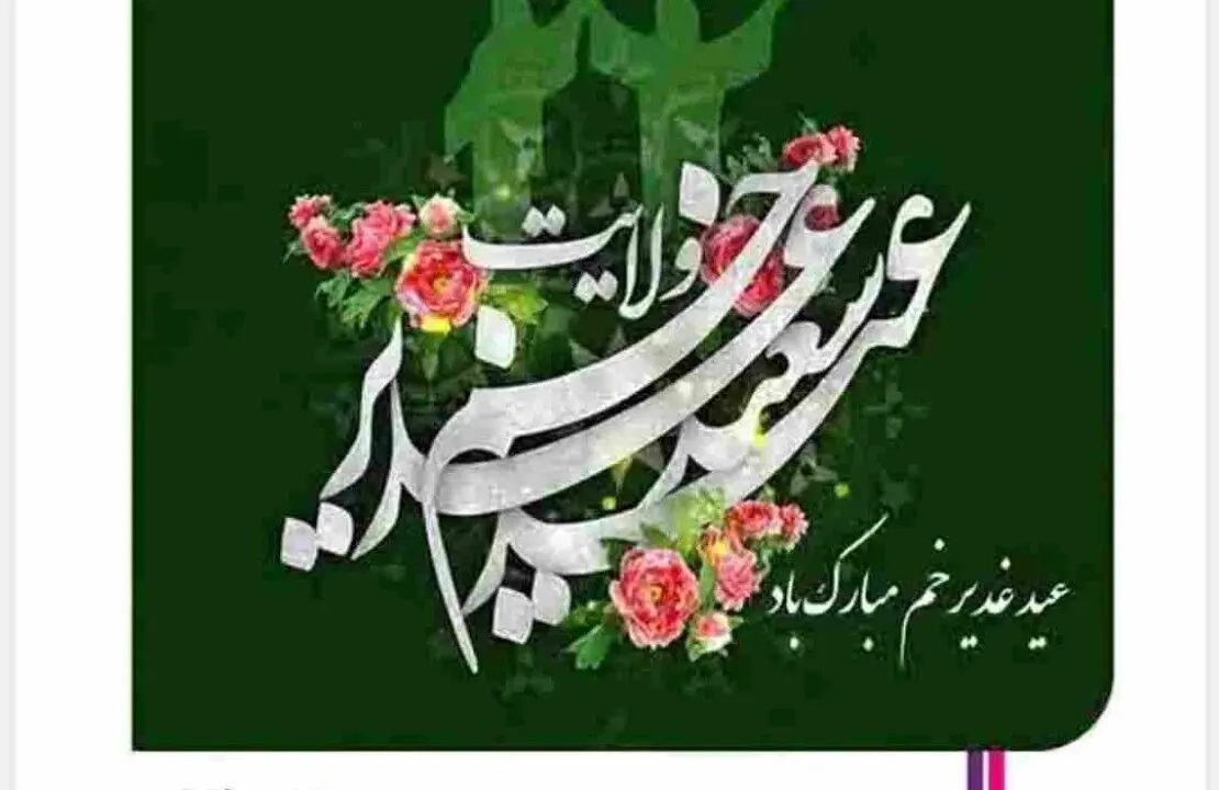 پیام تبریک دکتر قلی پور به مناسبت عید غدیر