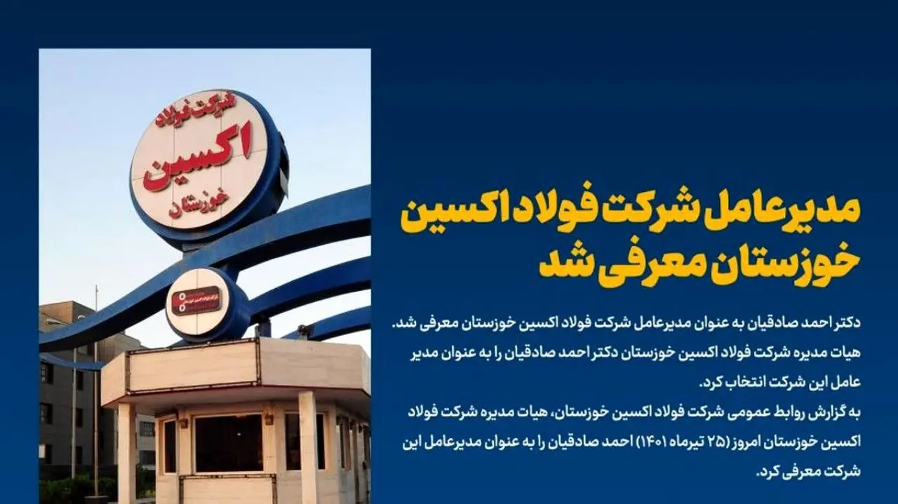 مدیرعامل شرکت فولاد اکسین خوزستان معرفی شد