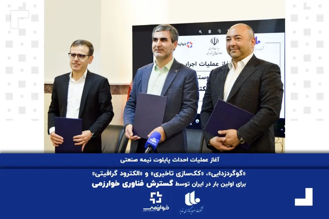 آغاز عملیات احداث پایلوت نیمه صنعتی «گوگردزدایی»، «ککسازی تاخیری» و «الکترود گرافیتی» برای اولین بار در ایران