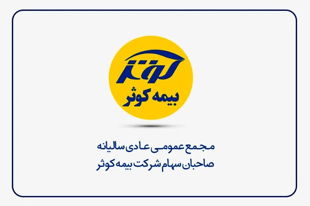 دعوت بیمه کوثر از سهام‌داران برای حضور در مجمع عمومی سالیانه