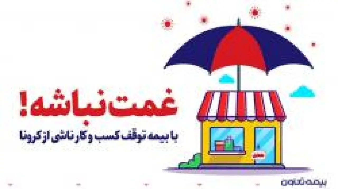 روایت یک دغدغه یا مسئولیت اجتماعی بیمه تعاون