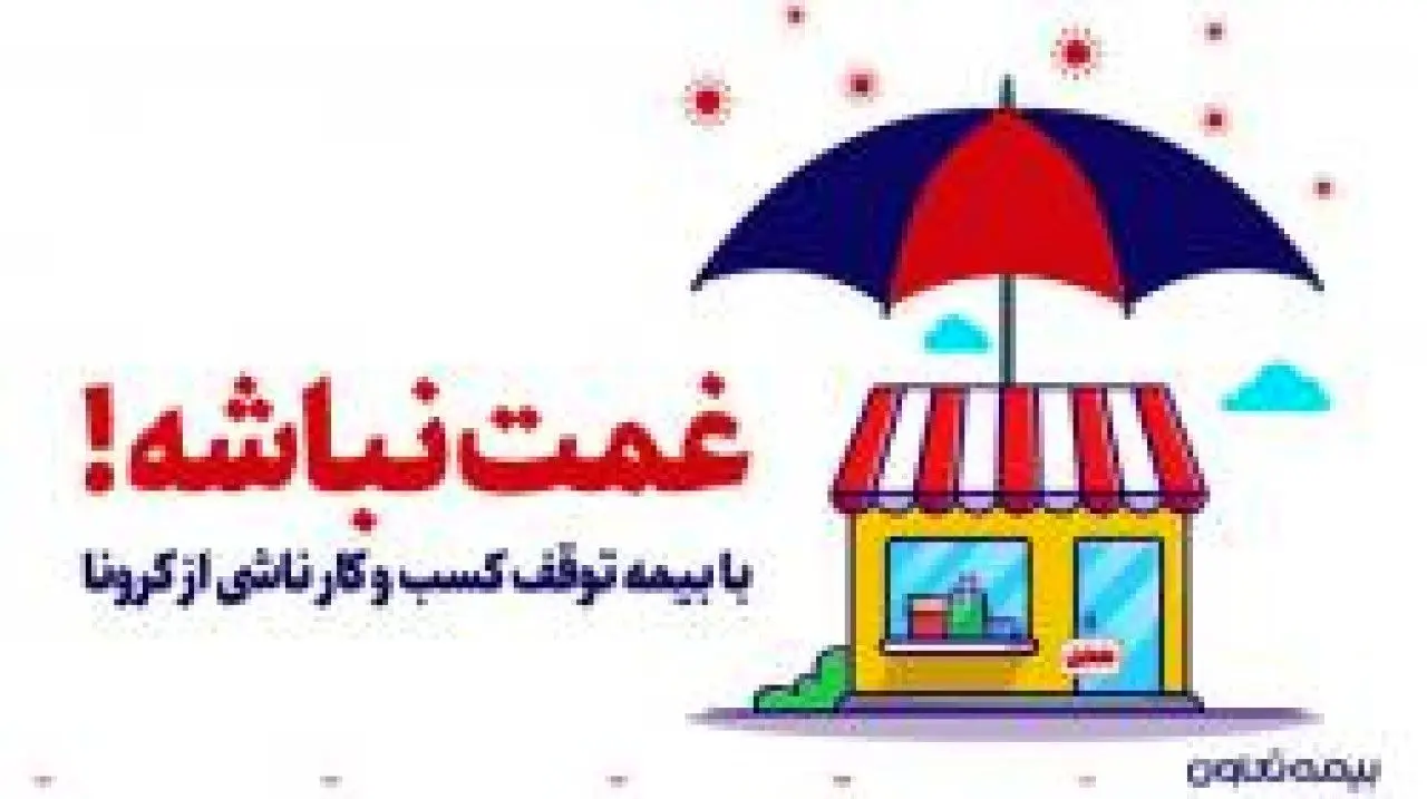 روایت یک دغدغه یا مسئولیت اجتماعی بیمه تعاون