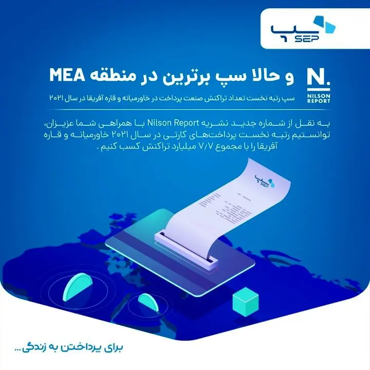 سپ پرتراکنش‌ترین شرکت صنعت پرداخت خاورمیانه و قاره آفریقا در سال 2021