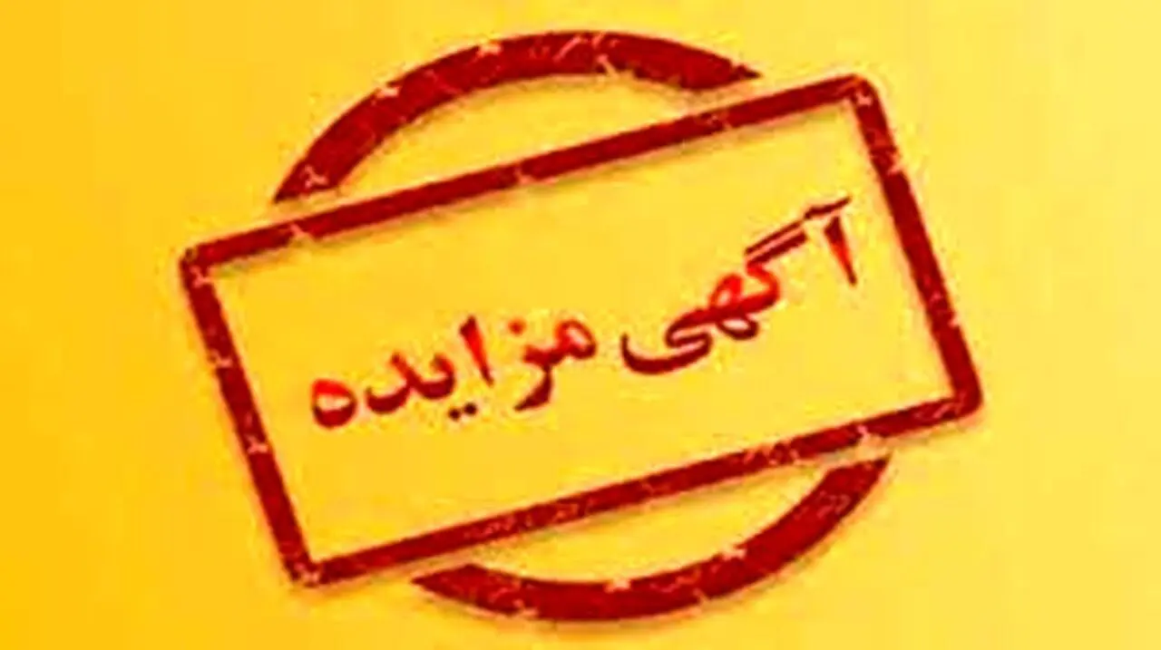 آگهی مزایده عمومی شماره1-1401 شرکت فولادسفیددشت چهارمحال و بختیاری