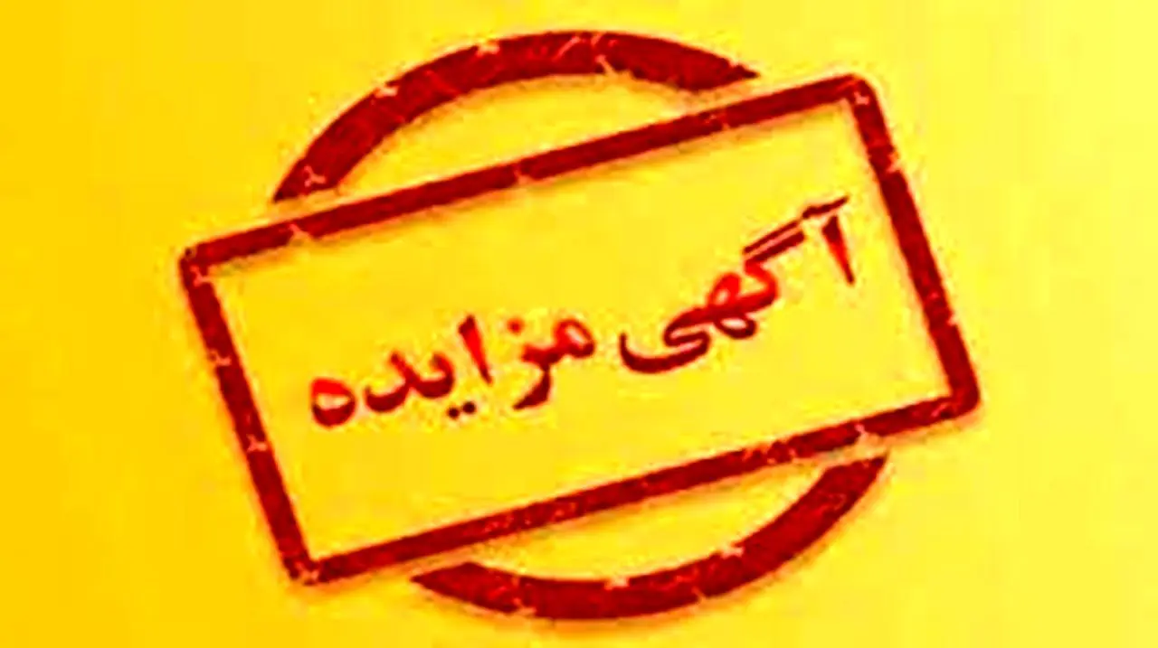 آگهی مزایده عمومی شماره1-1401 شرکت فولادسفیددشت چهارمحال و بختیاری