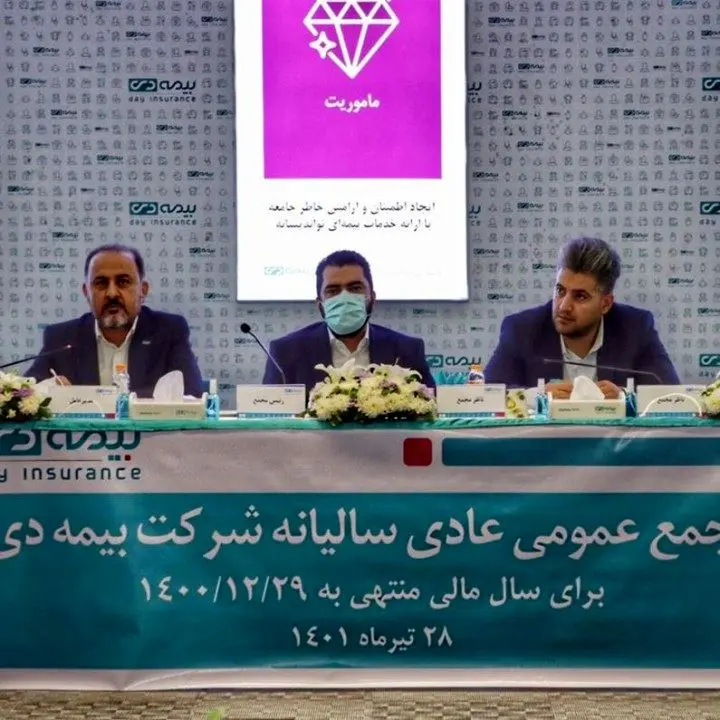 مجمع عمومی عادی سالیانه صاحبان سهام شرکت بيمه دی برگزار شد