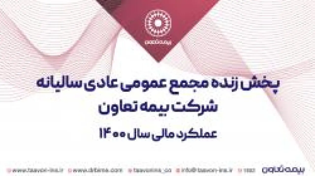 برگزاری مجمع عمومی سالانه بیمه تعاون + پخش زنده رویداد