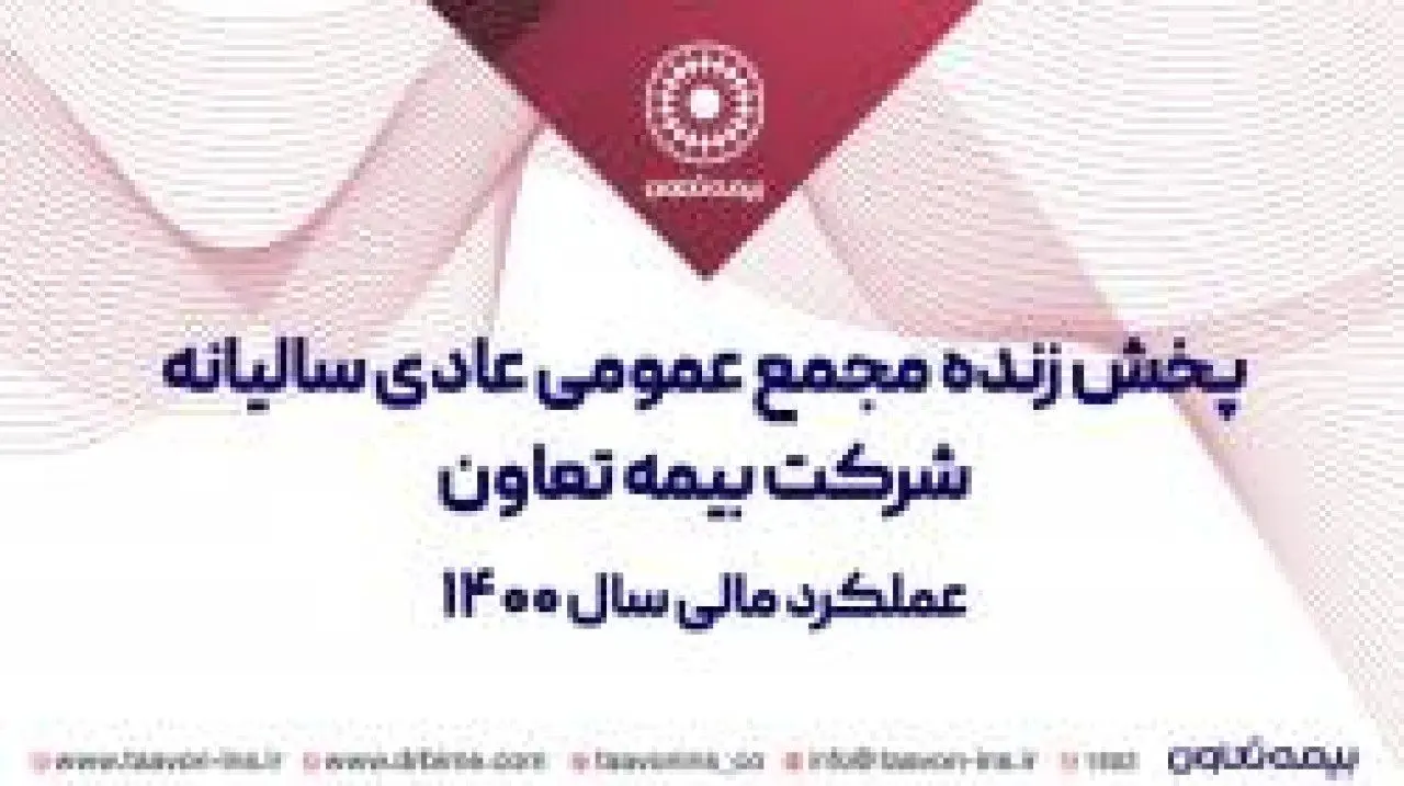 برگزاری مجمع عمومی سالانه بیمه تعاون + پخش زنده رویداد