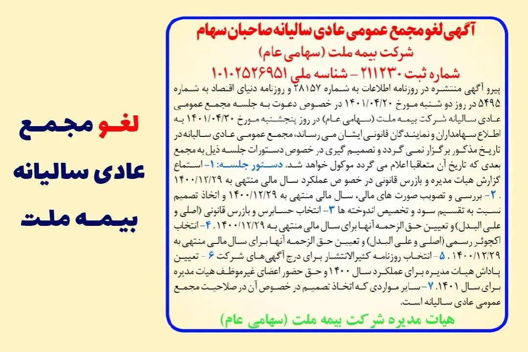 لغو مجمع عمومی عادی سالیانه صاحبان سهام شرکت بیمه ملت(سهامی عام)