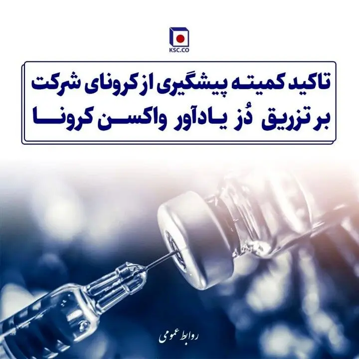 تاکید کمیته پیش‌گیری از کرونای شرکت بر تزریق دُز یادآور واکسن