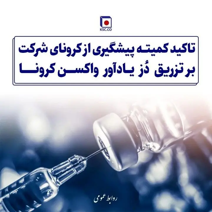 تاکید کمیته پیش‌گیری از کرونای شرکت بر تزریق دُز یادآور واکسن