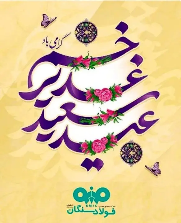 پیام تبریک مدیرعامل فولاد سنگان به مناسبت عید سعید غدیر
