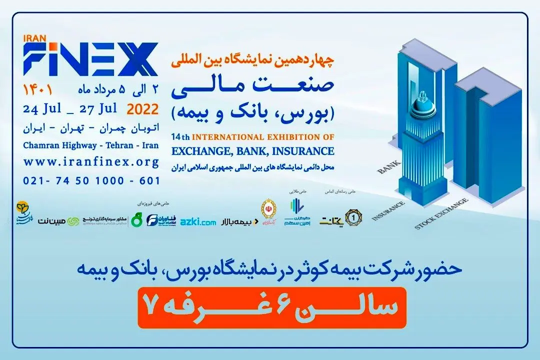 حضور بیمه کوثر در نمایشگاه صنعت مالی (بانک، بورس و بیمه)