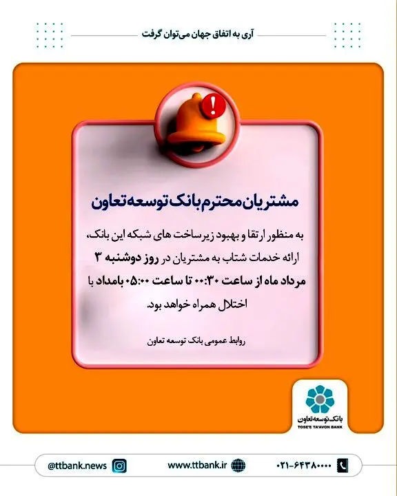 اعلام قطعی موقت سیستم شتاب بانک توسعه تعاون