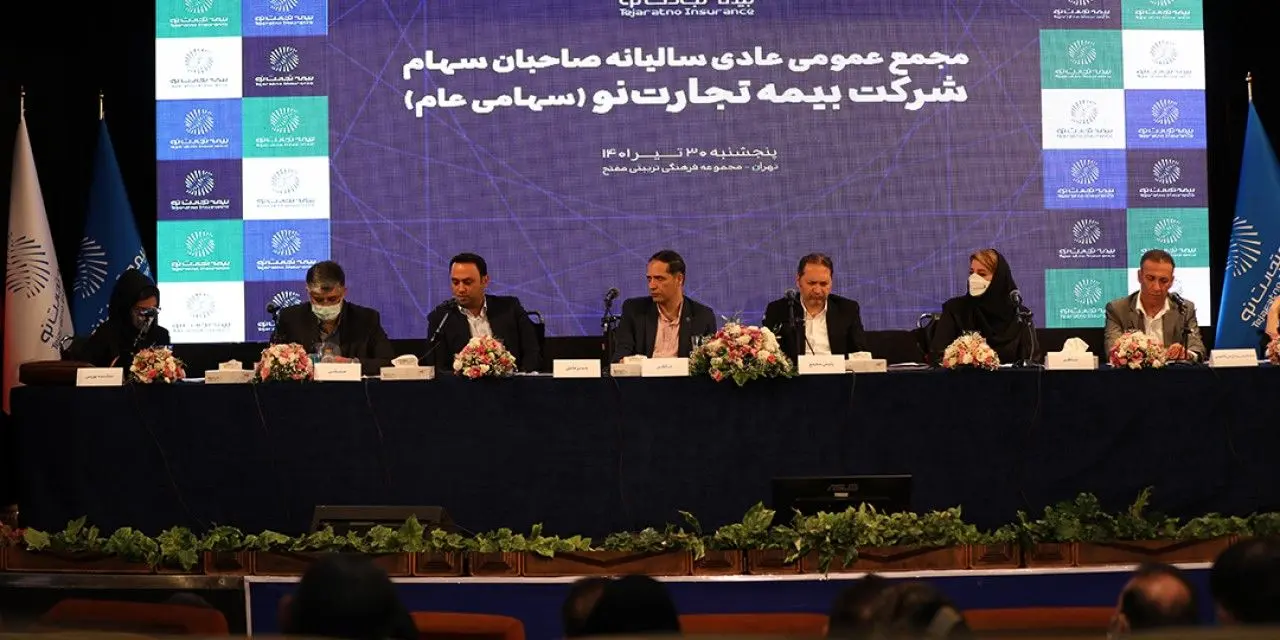 مهر تایید سهامداران بر عملکرد بیمه تجارتنو