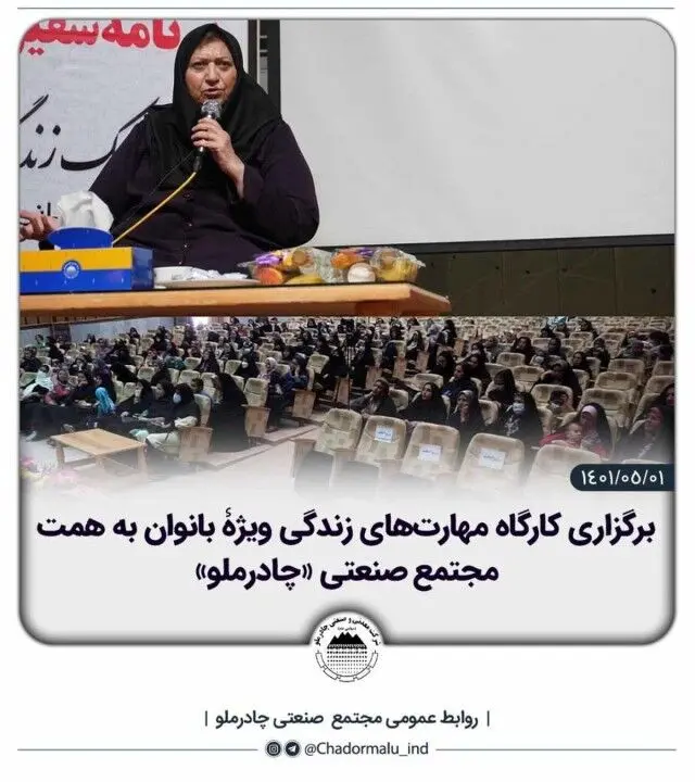 برگزاری کارگاه مهارت‌های زندگی ویژۀ بانوان به همت مجتمع صنعتی «چادرملو»