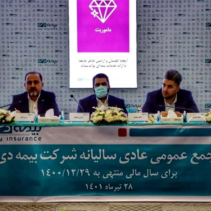مجمع عمومی عادی سالیانه صاحبان سهام شرکت بيمه دی برگزار شد