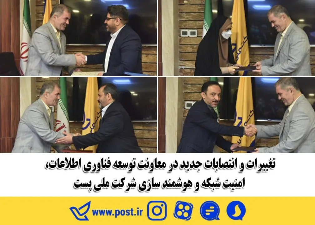 تغییرات و انتصابات جدید در معاونت توسعه فناوری اطلاعات امنیت شبکه و هوشمند سازی شرکت ملی پست