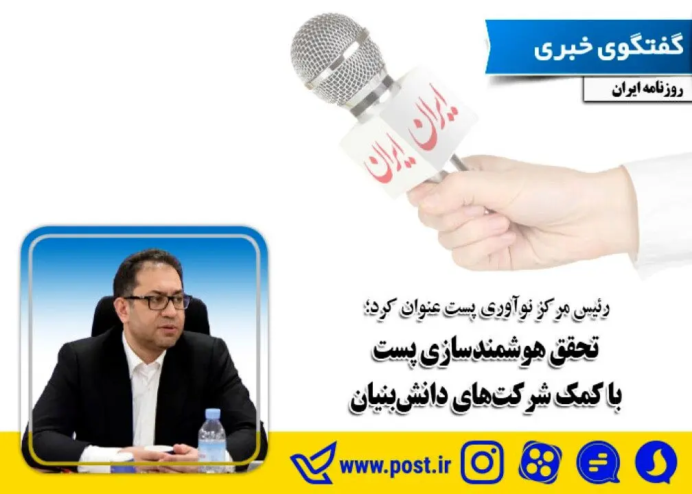 تحقق هوشمندسازی پست با کمک شرکت های دانش بنیان