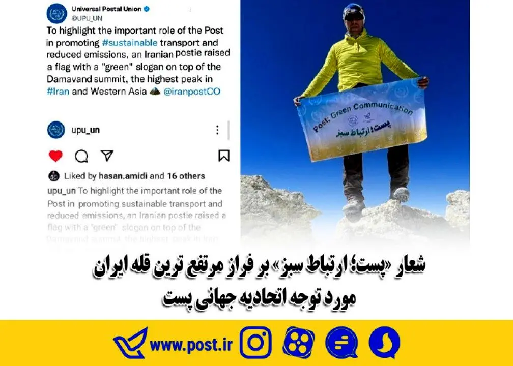 شعار «پست؛ ارتباط سبز» بر فراز مرتفع ترین قله ایران