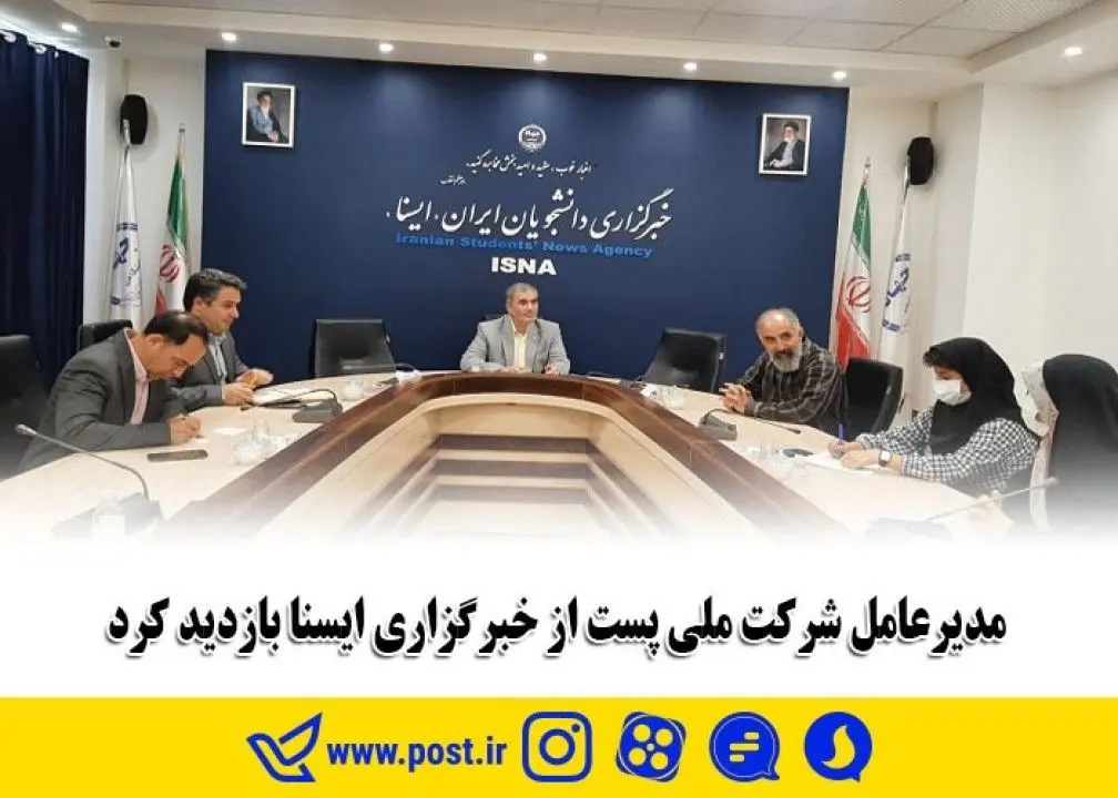 مدیرعامل شرکت ملی پست از خبرگزاری ایسنا بازدید کرد