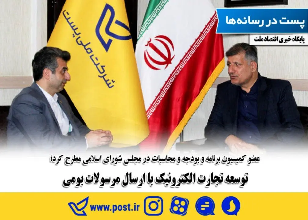 توسعه تجارت الکترونیک با ارسال مرسولات بومی