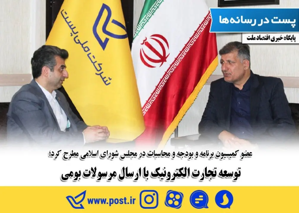 توسعه تجارت الکترونیک با ارسال مرسولات بومی