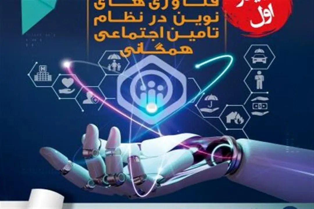 وبینار نقش فنآوریهای تأمیناجتماعی و بیمههای اجتماعی در تحقق سیاستهای کلی تأمیناجتماعی