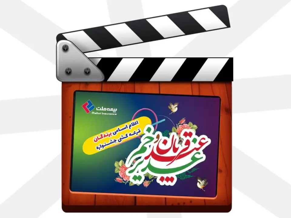 کلیپ قرعه‌کشی اسامی برندگان جوایز میلیونی جشنواره عید تا عید بیمه ملت